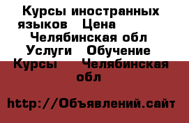 Курсы иностранных языков › Цена ­ 2 650 - Челябинская обл. Услуги » Обучение. Курсы   . Челябинская обл.